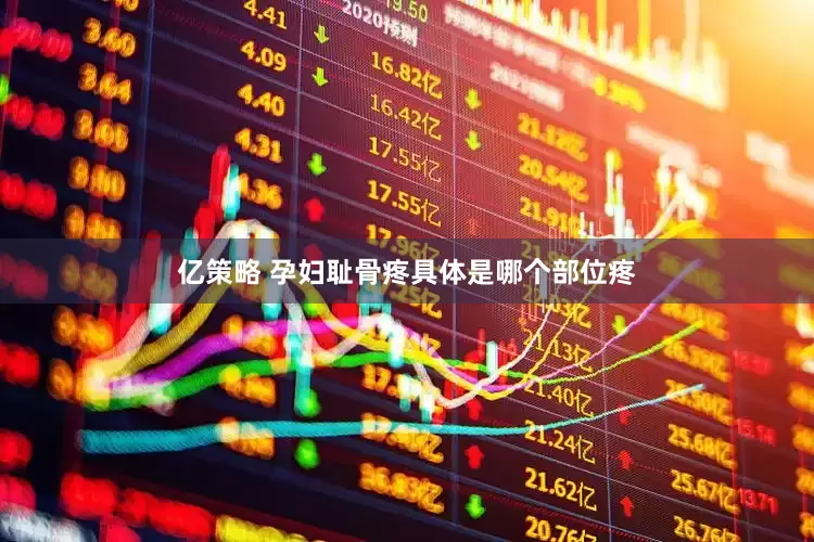 亿策略 孕妇耻骨疼具体是哪个部位疼