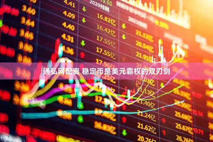 通弘网配资 稳定币是美元霸权的双刃剑
