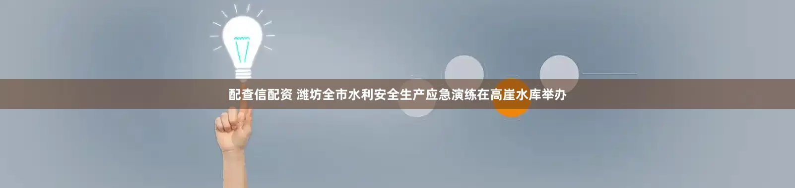 配查信配资 潍坊全市水利安全生产应急演练在高崖水库举办