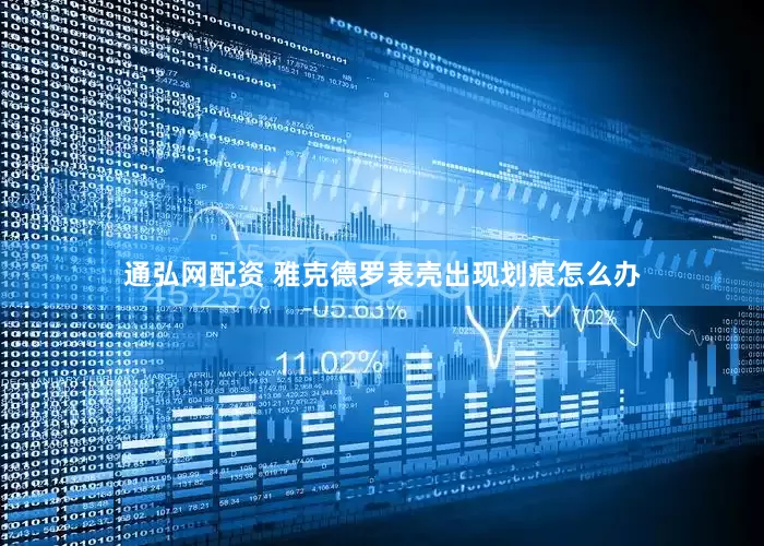 通弘网配资 雅克德罗表壳出现划痕怎么办